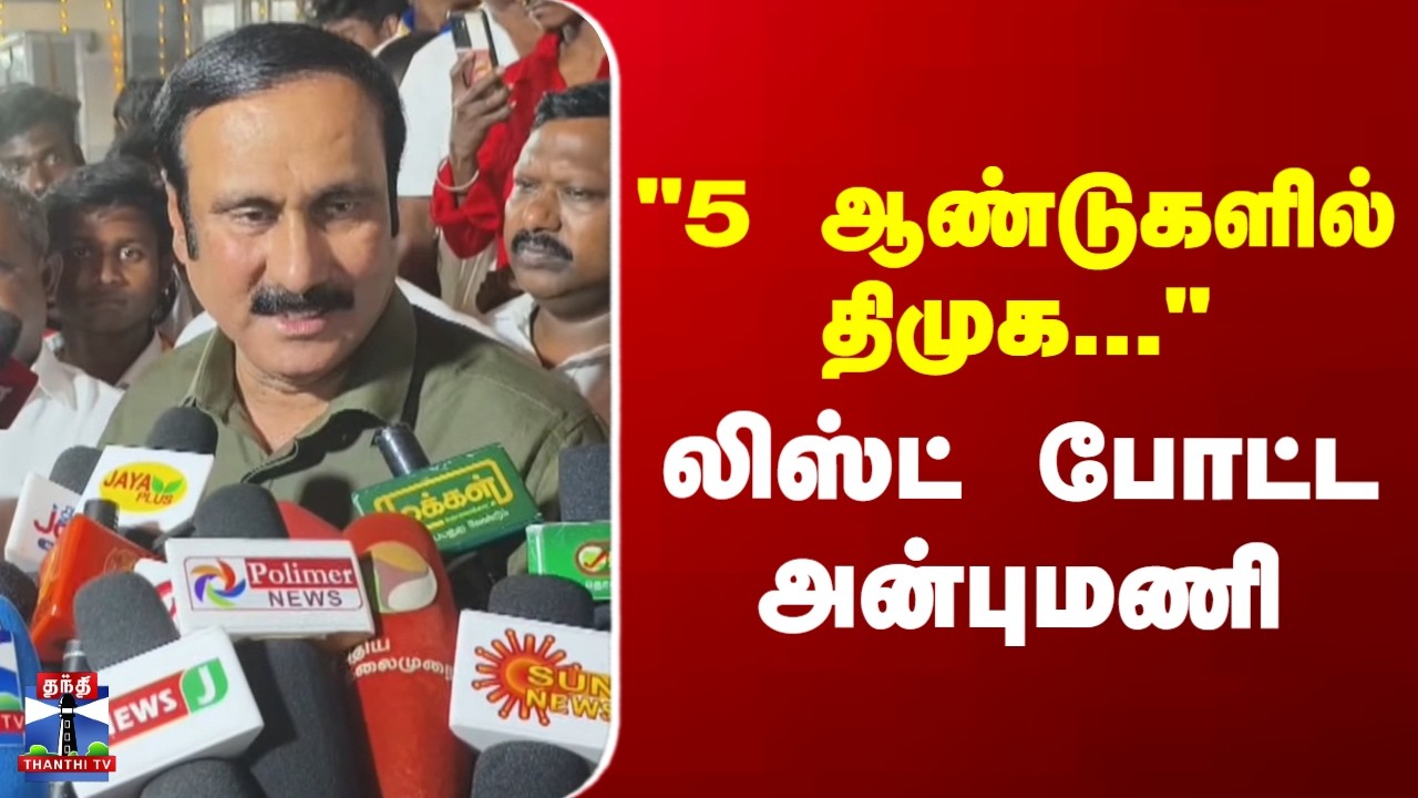 Anbumani | PMK | DMK | 