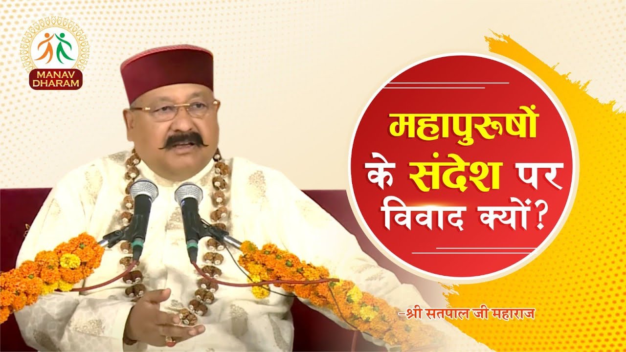 महापुरुषों के संदेश पर विवाद क्यों ? Sadbhawana Sammelan Jaunpur, 2023 | Shri Satpal Ji Maharaj
