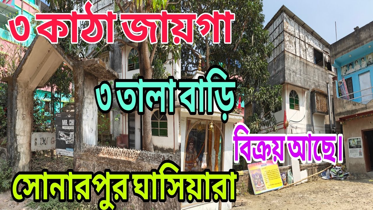 সোনারপুর ঘাসিয়ারাতে ৩ তলা বাড়ি সহ ৩ কাঠা জমি১৬ফুট রাস্তা  শীঘ্রই যোগাযোগ করুন 