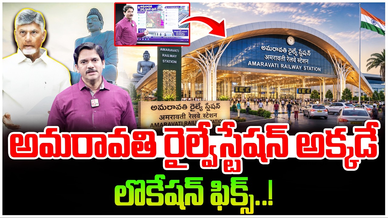 Amaravati Railway Station Updates | AP News | CM Chandra Babu | Pawan Kalyan | SumanTV Keshav