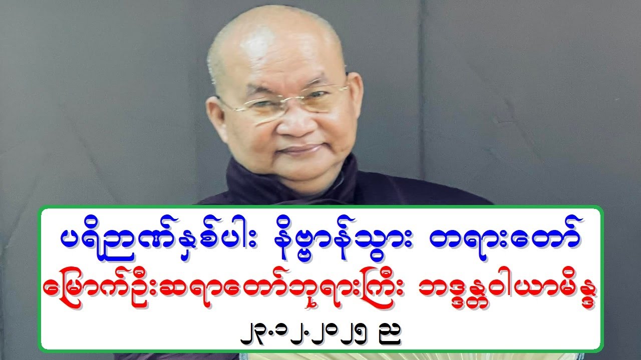 ပရိဉာဏ္ႏွစ္ပါး နိဗၺာန္သြား တရားေတာ္ ေျမာက္ဦးဆရာေတာ္ဘုရားႀကီး ဘဒၵႏၲဝါယာမိႏၵ ၂၃.၁၂.၂၀၂၅ ည