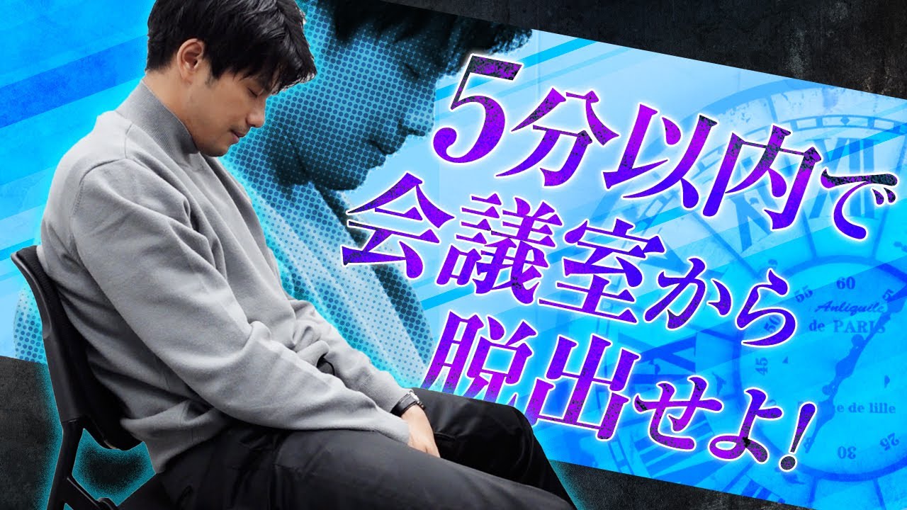 【謎解き】リアル脱出ゲーム！5分以内に謎を解き会議室から脱出せよ！