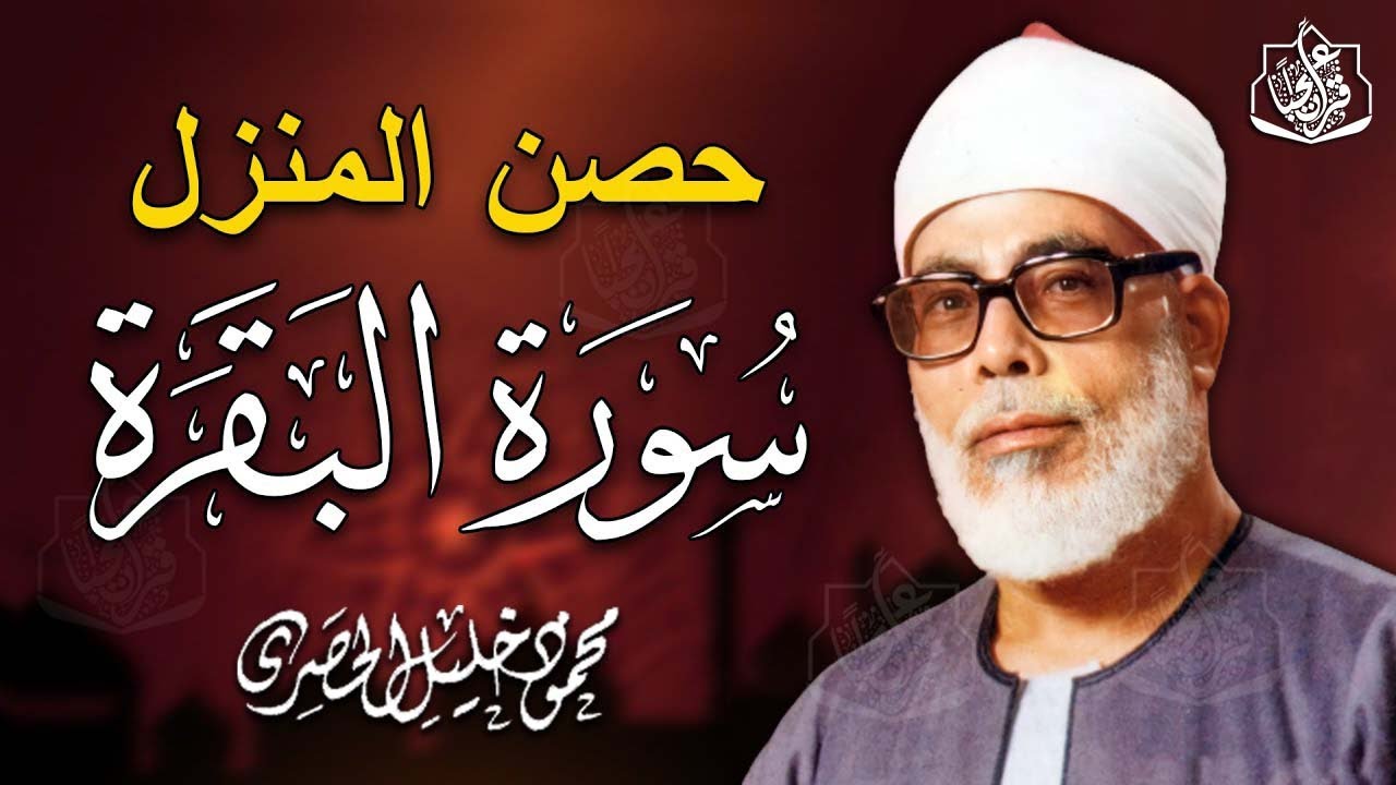 سورة البقرة كاملة - رقية للبيت وعلاج للسحر | تلاوة تريح القلب والعقل Surah Al-Baqara,