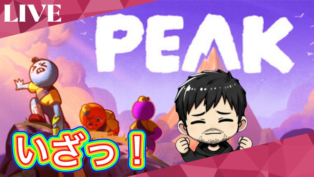 【PEAK】初見歓迎！！いざ！頂へ！！今日も今日とて登録者が欲しい！！（参加型）概要欄見てね！！#peak   #参加型配信