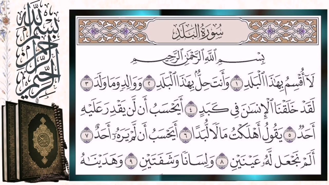 سورة البلد مكررة بالتجويد أيمن سويد Surah Surat Al-Balad (The City) Repeated