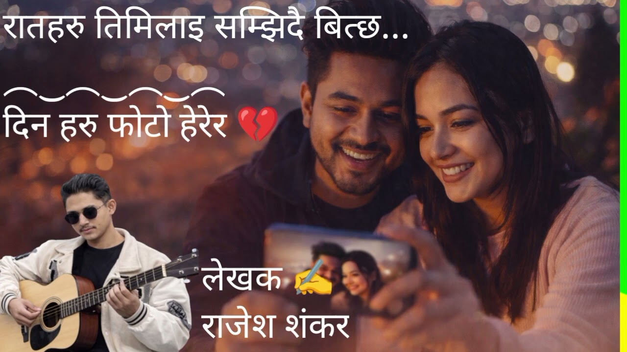 new nepali song रातहरु तिमिलाइ सम्झिदै बित्छ #nepalisong #youtube #love #foryou 