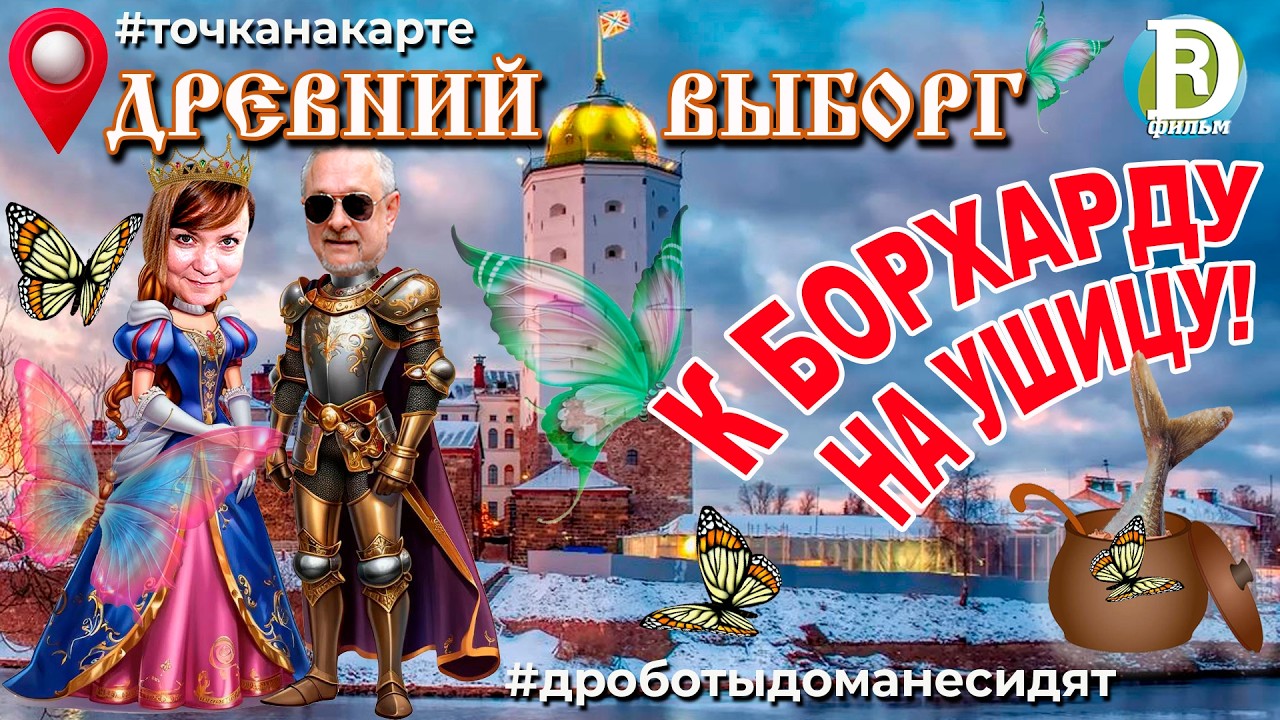 ЗИМНИЕ БАБОЧКИ, или Как мы в Выборге к Борхарду на ушицу ходили