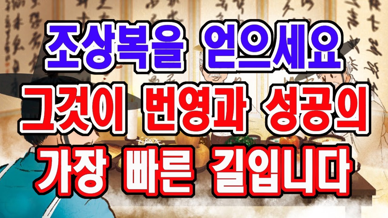 조상복을 얻는 사람은 무조건 번영과 성공을 얻게 된다. 조상복을 얻으세요. 그 방법이 이것입니다.