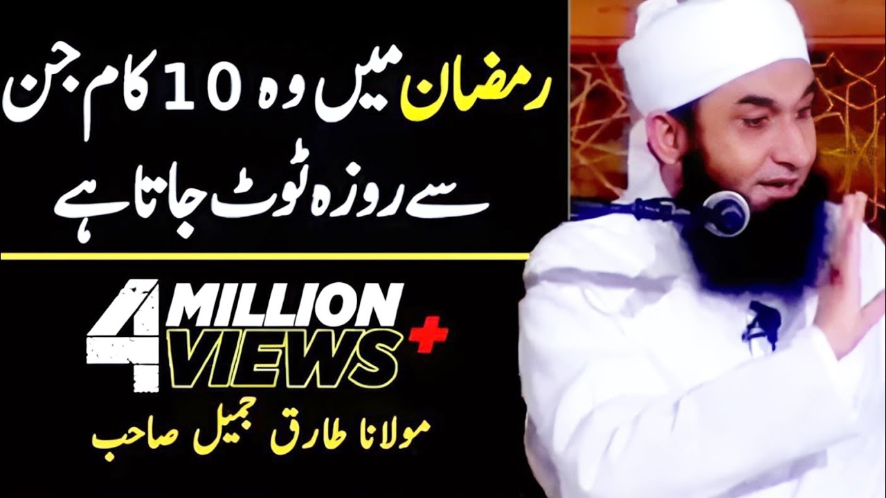 रमज़ान के ज़रूरी मसाइल: रोज़ा तोड़ने वाली 10 गलतियां | Tariq Jamil Sahab#ramadan 