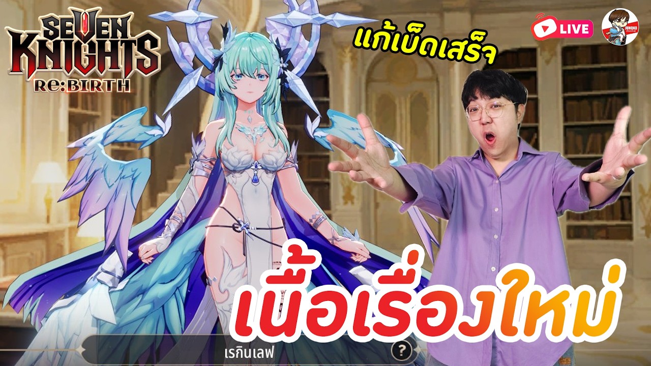 Seven Knights: Rebirth EP.141 l เนื้อเรื่องใหม่รับของแจก + เอาเจฟออกจากเบ็ดเสร็จให้ไว