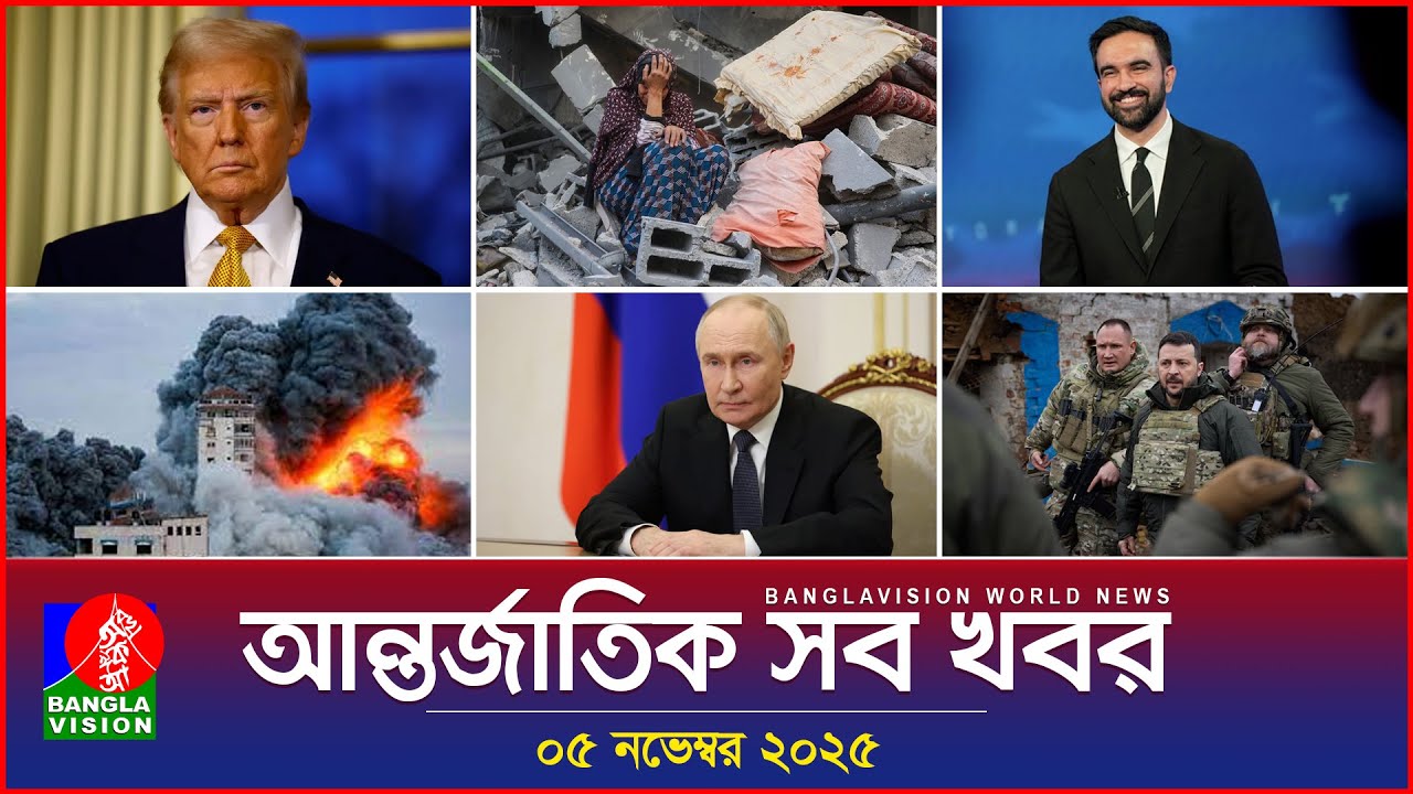 আন্তর্জাতিক সব খবর | Banglavision World News | 05 November 2025 | International News Bulletin
