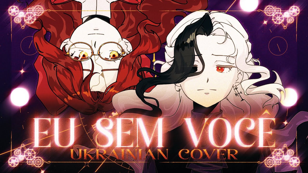 Lilian | Eu Sem Você (Por Que Te Vás)  [ UKRAINIAN cover | УКРАЇНСЬКОЮ переспів ] by EL