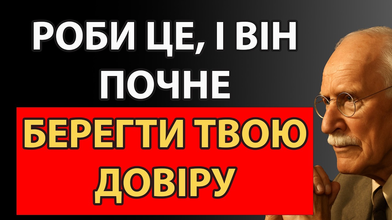 Ти відчуєш, коли обережність стає щирою| Карл Юнг