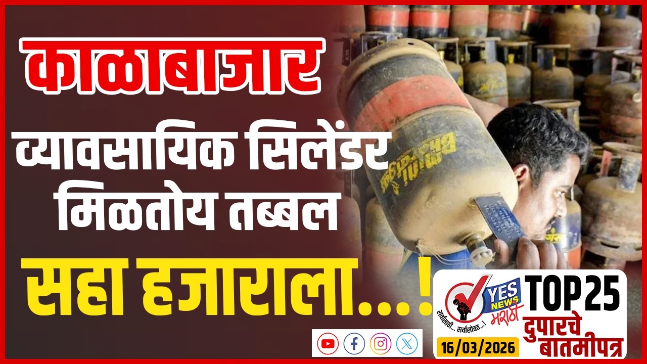 TOP 25 | काळाबाजार - व्यावसायिक सिलेंडर मिळतोय तब्बल सहा हजाराला...!
