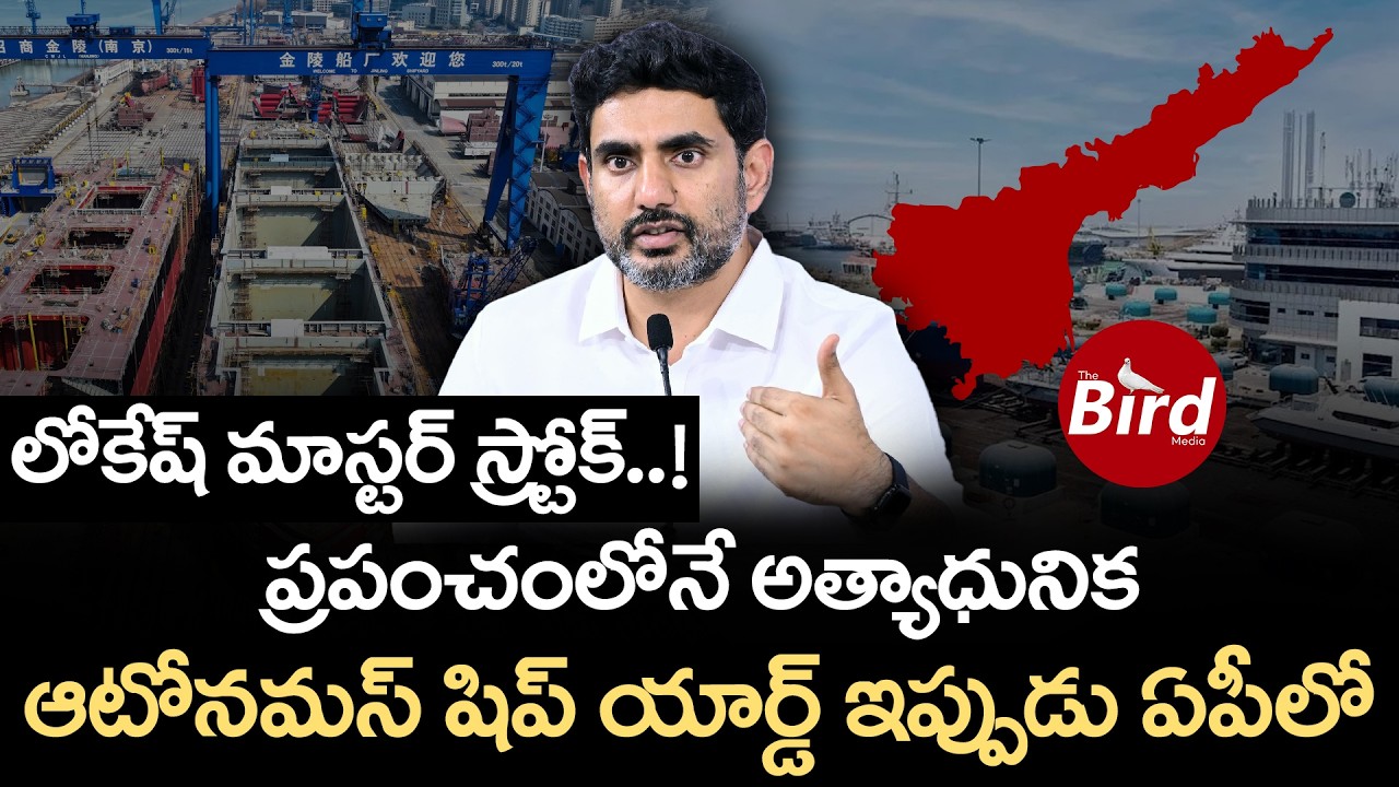 లోకేష్ మాస్టర్ స్ట్రోక్  !ప్రపంచంలోనే అత్యాధునిక ఆటోనమస్ షిప్ యార్డ్ ఇప్పుడు ఏపీలో| Nara Lokesh |TDP