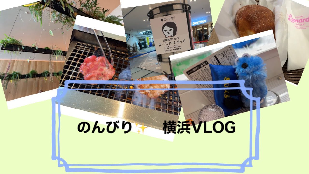 休日ものんびりする大好きな場所横浜VLOG