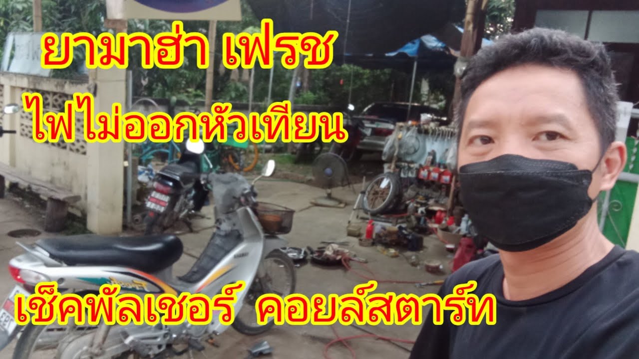 ยามาฮ่า เฟรช ไฟไม่ออกหัวเทียน  เช็คพัลเชอร์คอยล์  และคอยล์สตาร์ท
