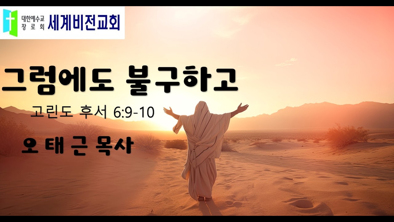 2026년 2월 1일 그럼에도 불구하고 고린도후서6:9-10 오태근목사