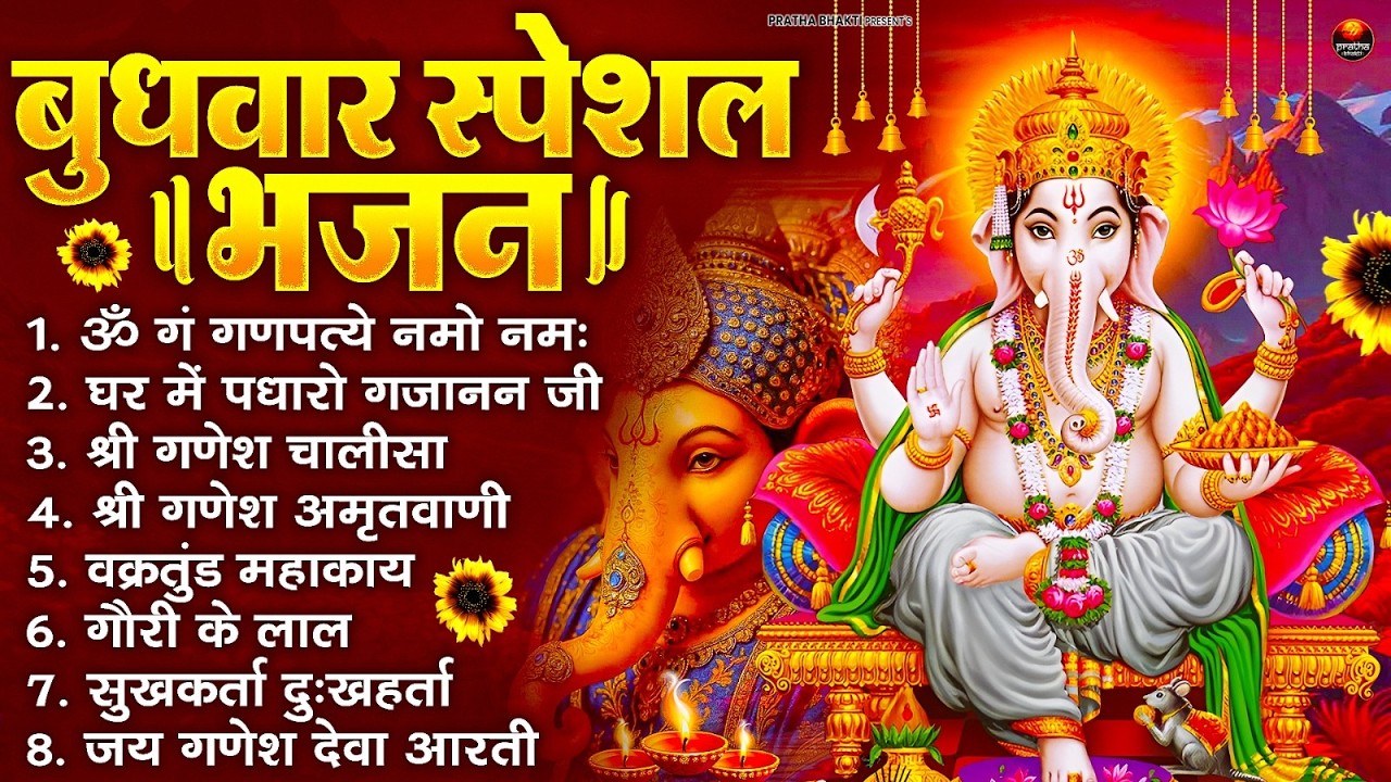 बुधवार स्पेशल भजन : ॐ गं गणपतये नमो नमः, वक्रतुंड महाकाय, सुखकर्ता दुखहर्ता, गणेश अमृतवाणी व आरती