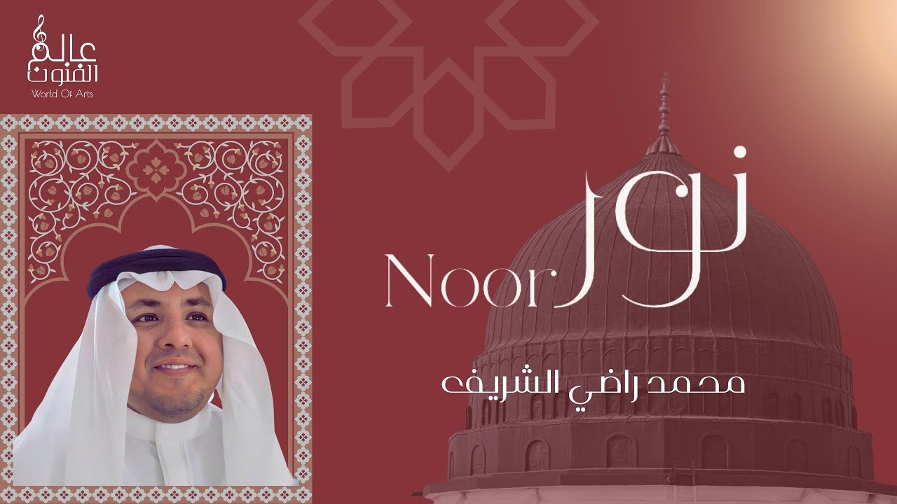 أنشودة نور (( NOOR )) محمد راضي الشريف 2023