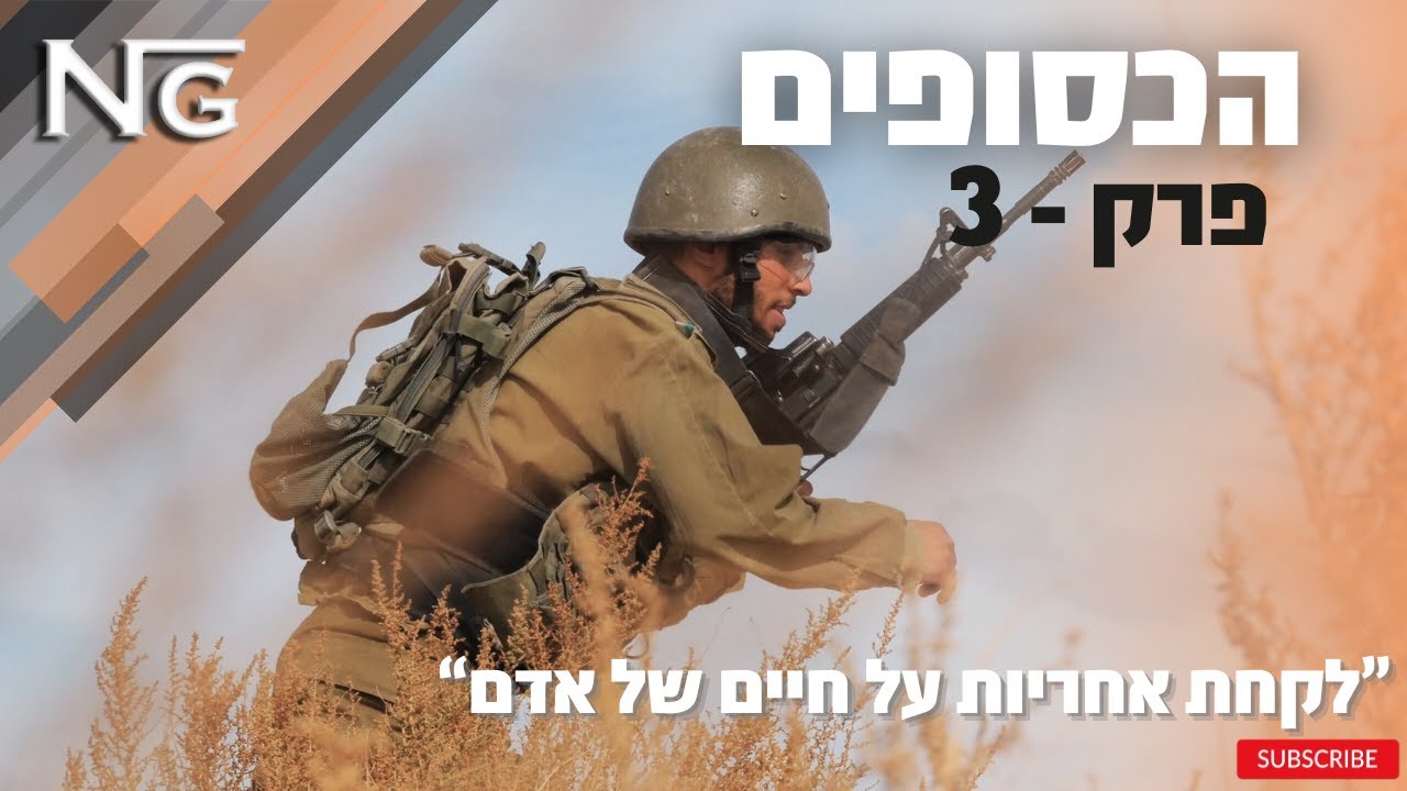 לקחת אחריות על חיי אדם - 