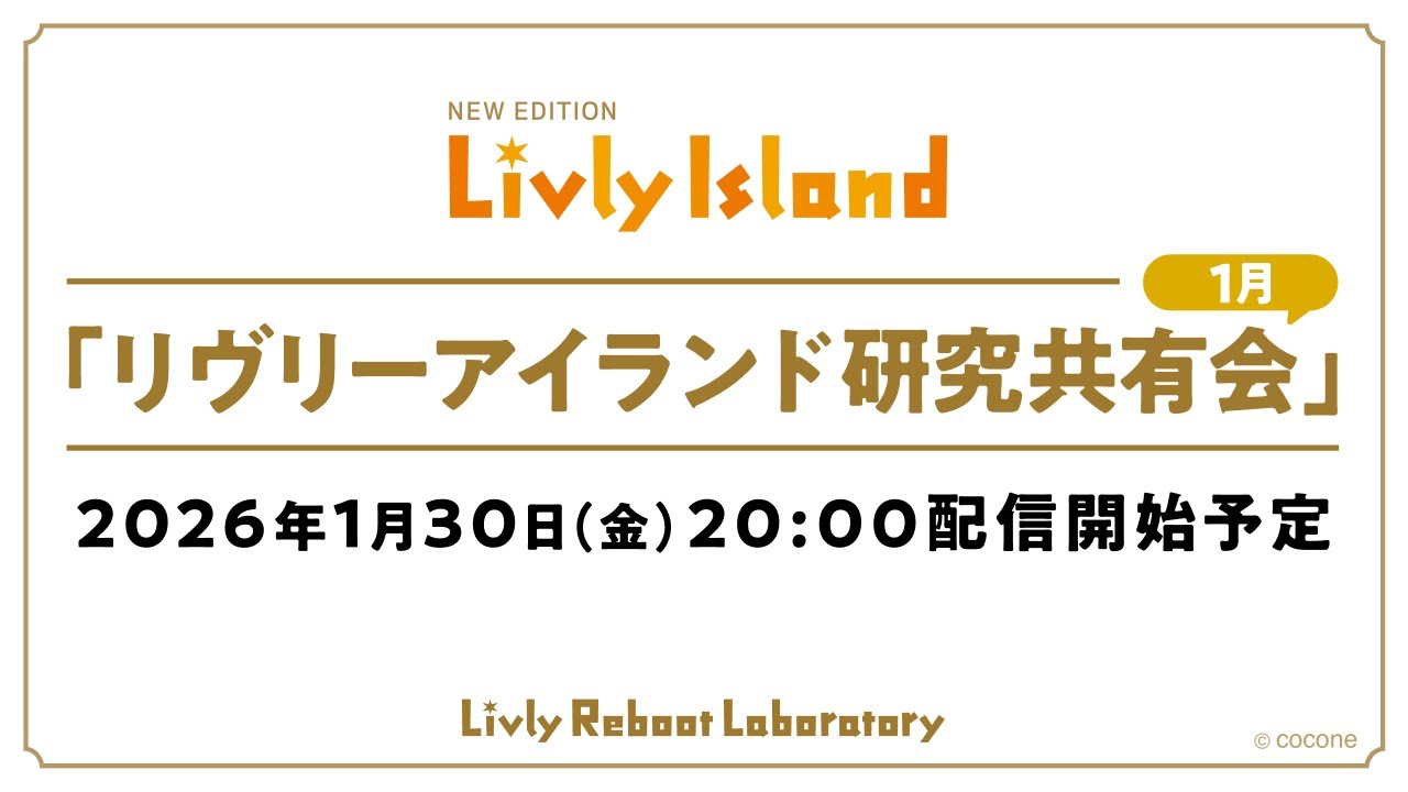 【LIVE配信】2026年1月30日（金）「リヴリーアイランド研究共有会」