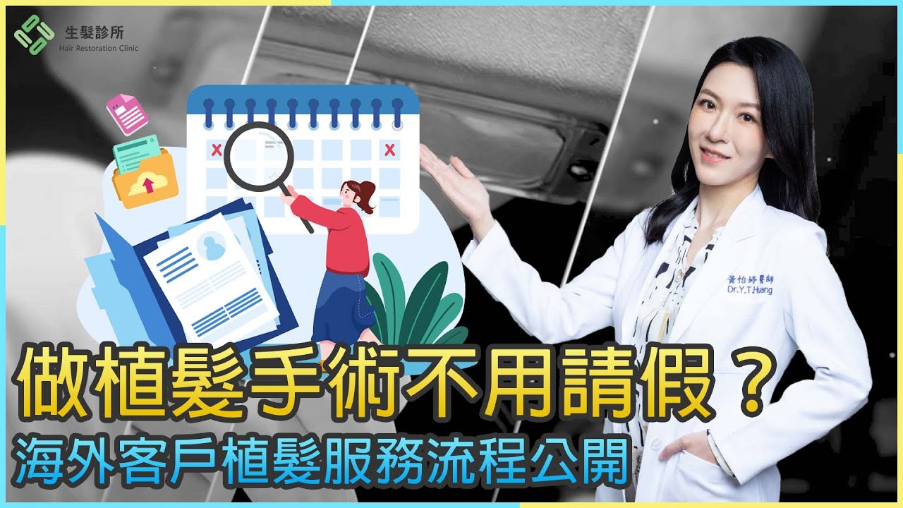 做植髮手術不用請假？ 海外客戶植髮服務流程公開 | 生髮植髮專家黃怡婷醫師