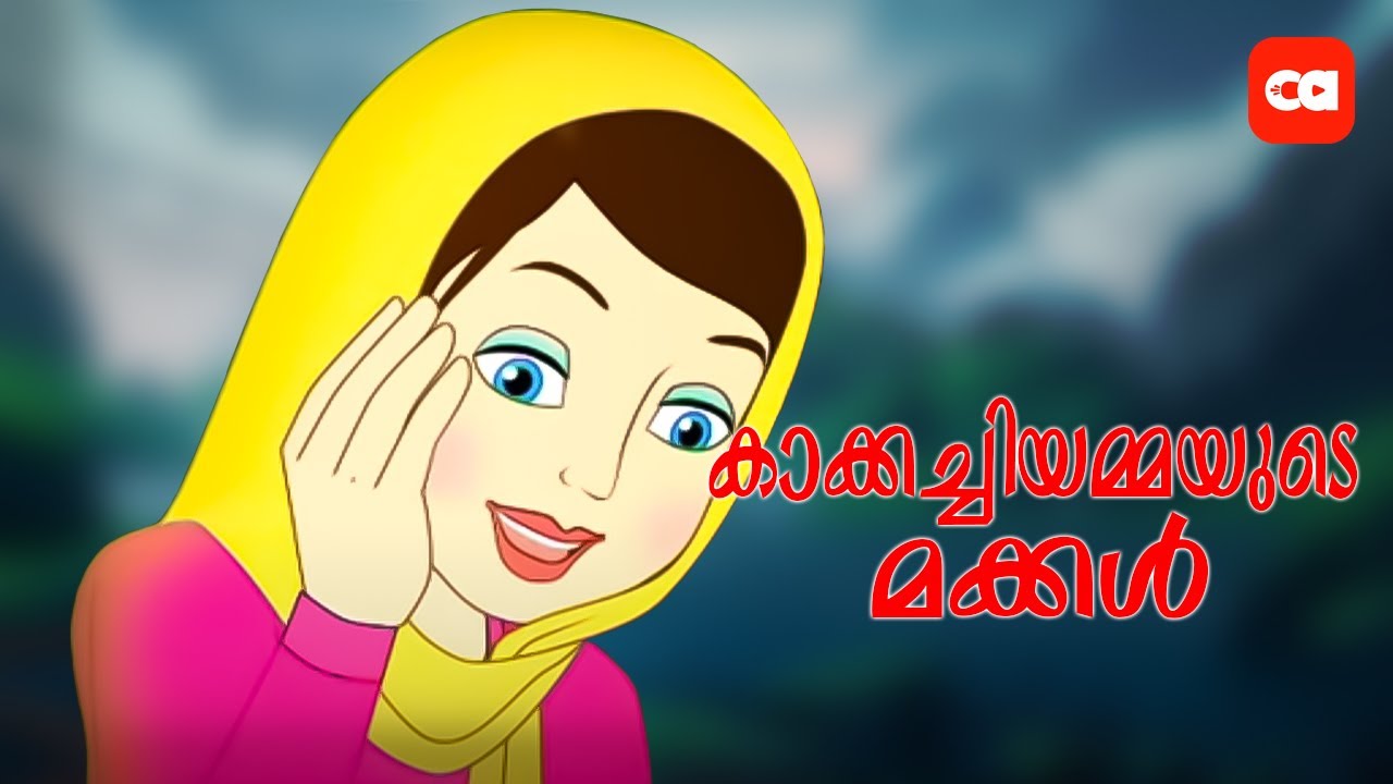 കാക്കച്ചിയമ്മയുടെ മക്കള്‍  - KAKKAKARUMBEE..