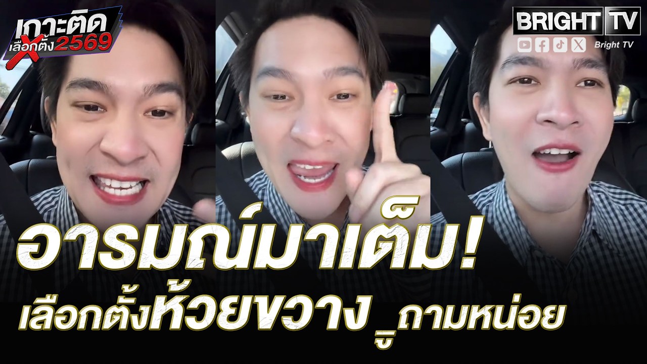 ประชาชนทนไม่ไหว!เลือกตั้งล่วงหน้า เลือกตั้ง4ปีครั้ง งบฯเท่าไหร่มีความคิดอำนวยความสะดวกให้ปชช.บ้างไหม