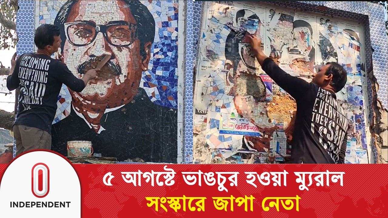 কাহালুতে ভাঙচুর হওয়া শেখ মুজিবের মুরাল সংস্কারে খোরশেদ আলম | Bogura | Jatiya Party |  Independent TV