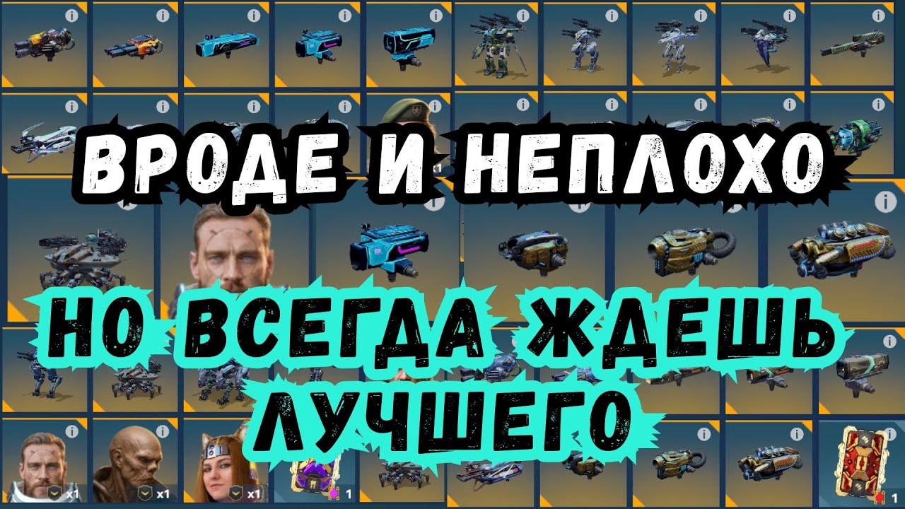 Повезло наполовину — и рад, и злюсь одновременно! War Robots. #warrobots #wr #варроботс
