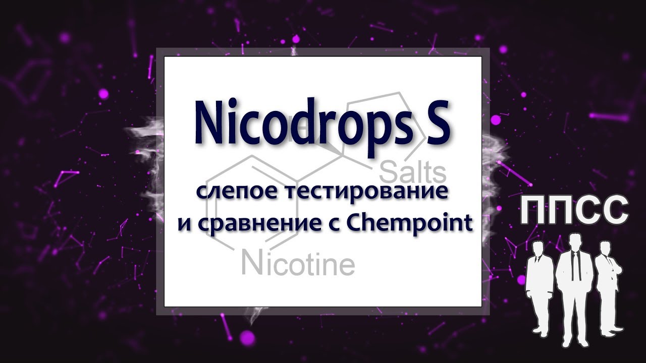 Nicodrops S: слепое тестирование и сравнение с Chempoint