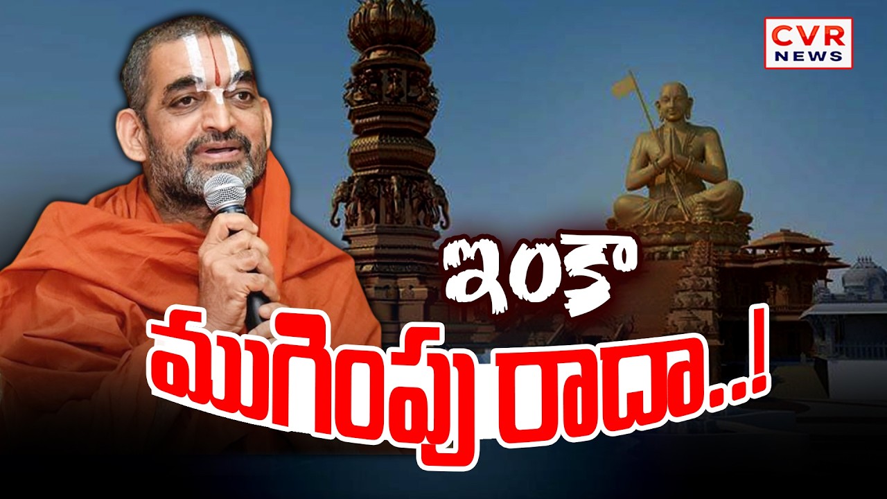 ఇంకా ముగింపు రాదా..? | Chinna Jeeyar Swamy Controversy | CVR News