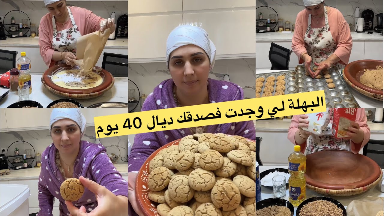 أسرار ديال البهلة باللوز وطحين المحمر لي وجدت فصدقة ديال 40 يوم🙏
