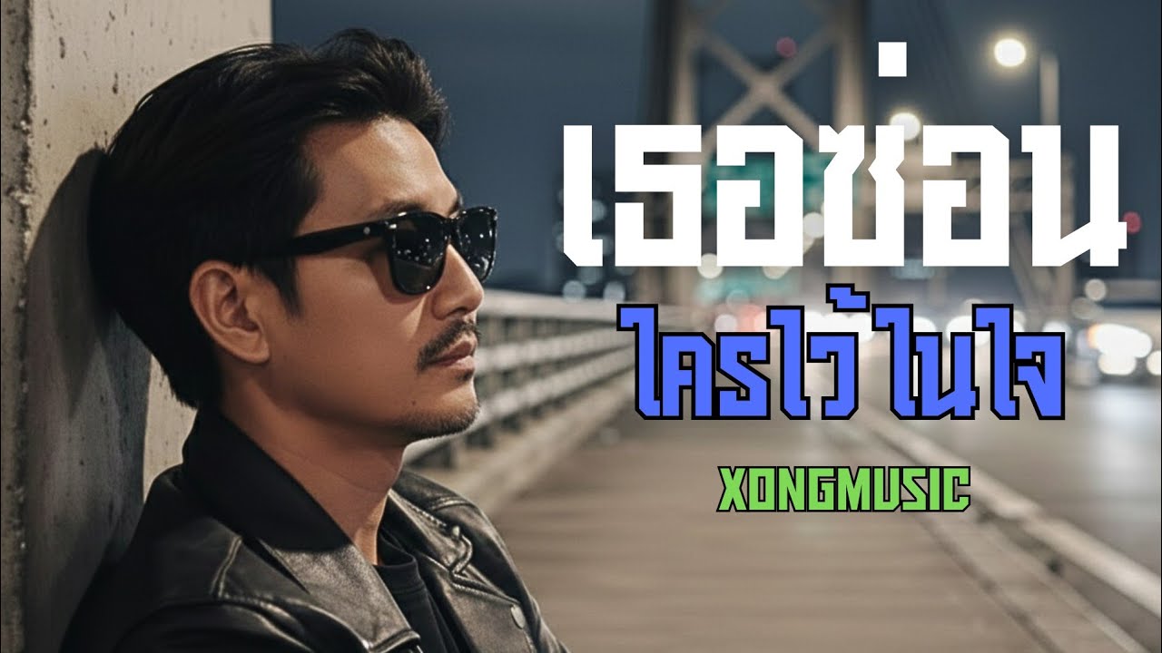 เธอซ่อนใครไว้ในใจ - Xongmusic [Official Audio]
