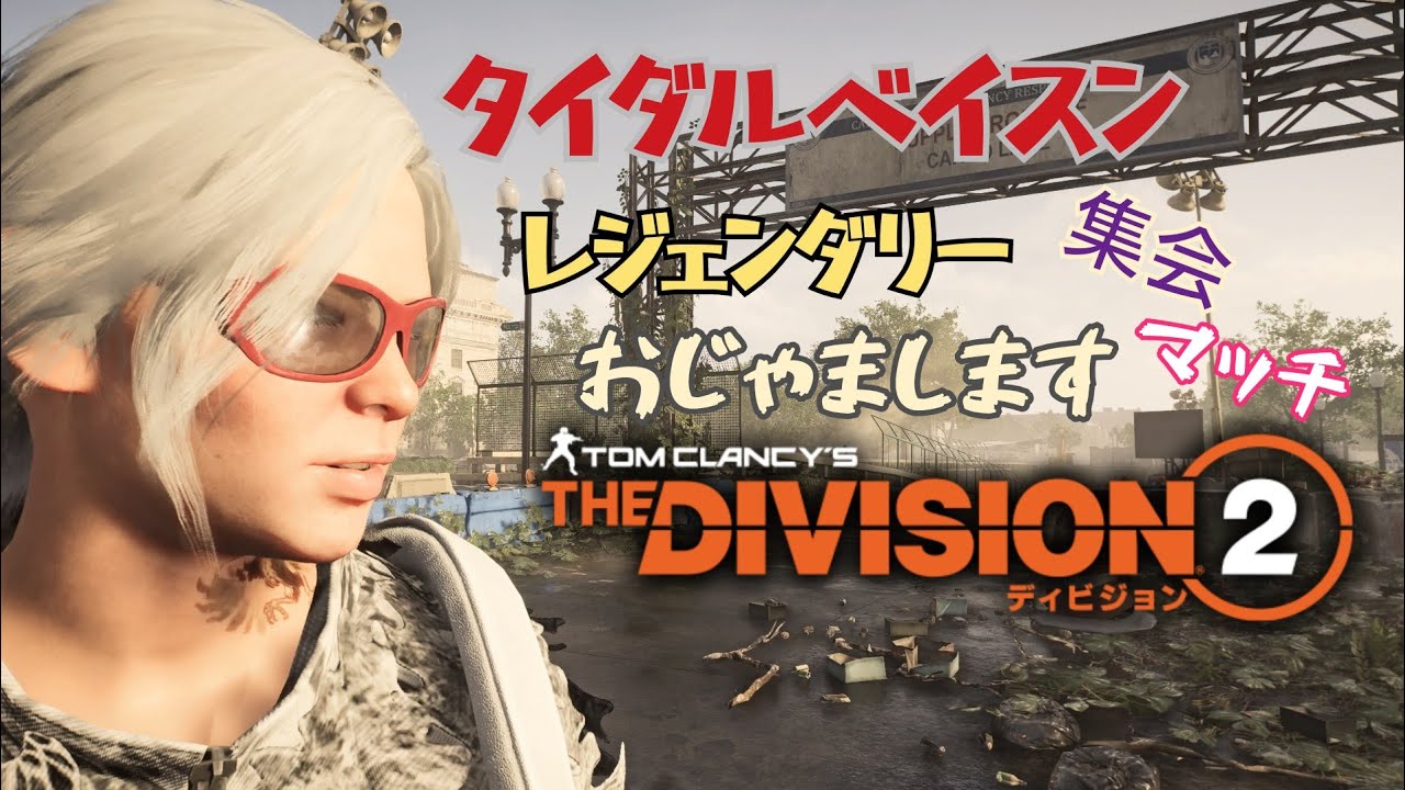 ディビジョン2 ベイスン（レジェ集会　おじゃまします