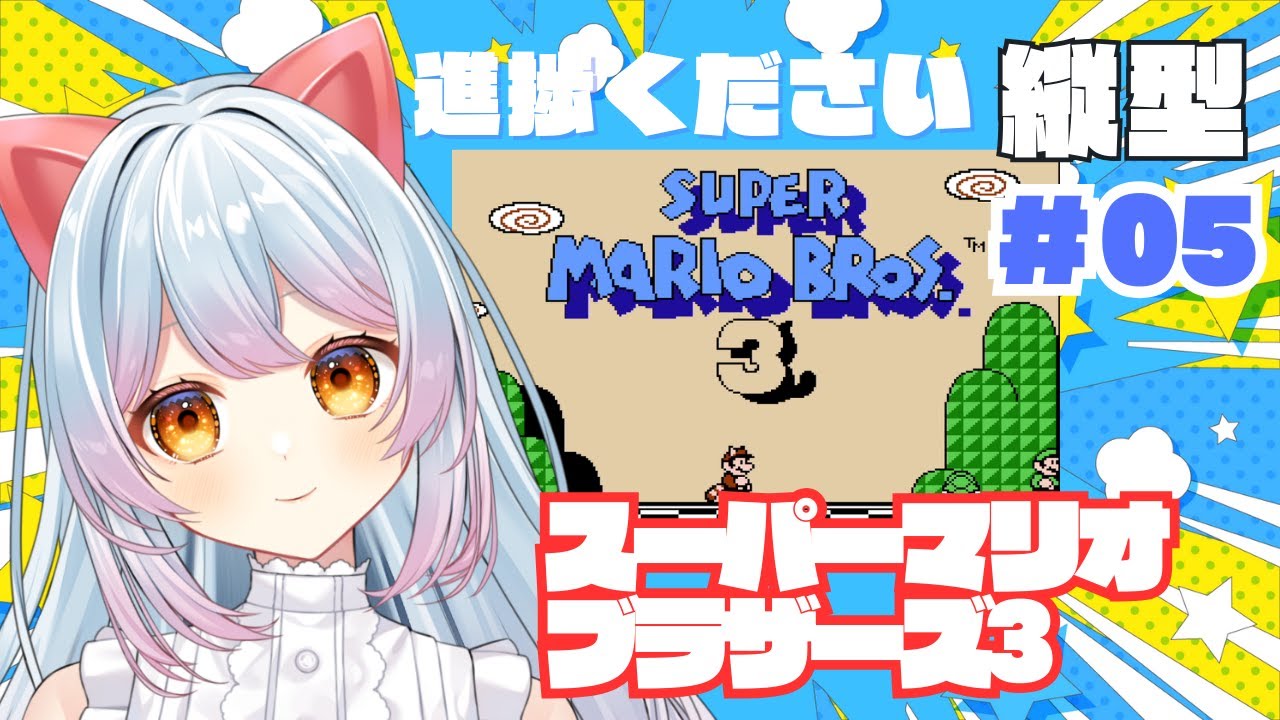 【縦型配信】 #スーパーマリオブラザーズ3　沼りお　＃05　#vtuber