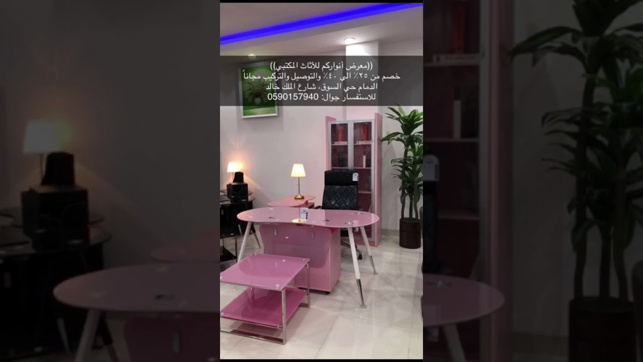 افضل معرض للأثاث المكتبي بالدمام شركات وأفراد جوال: 0590157940