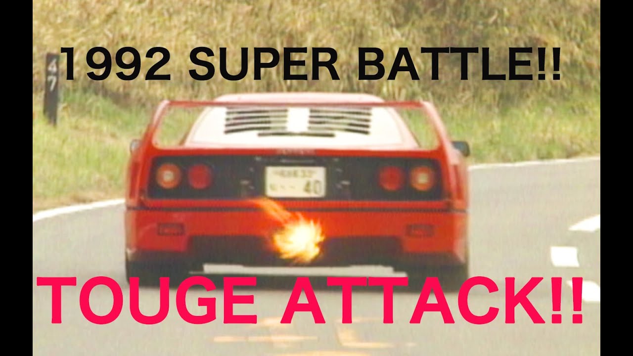 SUPER BATTLE!!  TOUGE ATTACK!!  F40  512TR  Ruf  GT-R  NSX  FD3S【Best MOTORing】1992