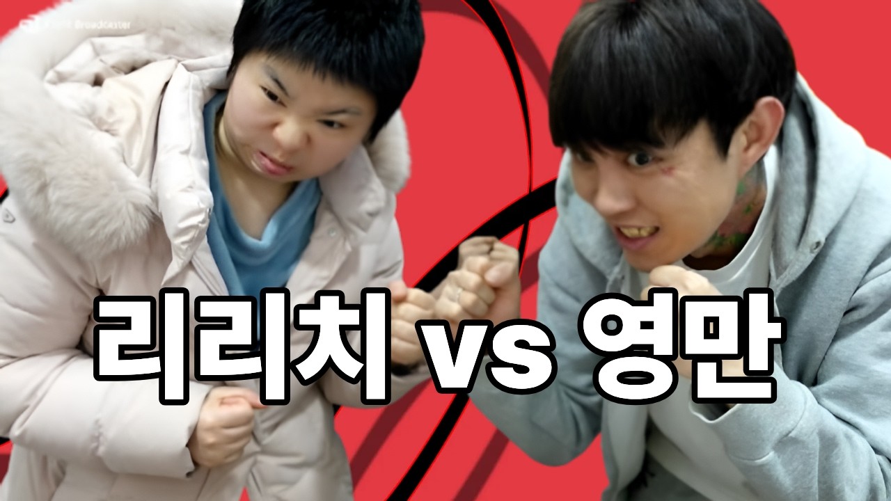 자존심을 건 지옥의 엑셀 (리치 vs 영만)