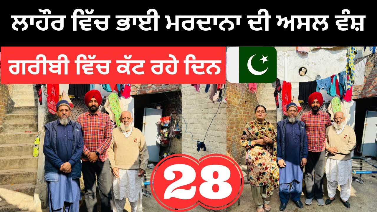 ਗਰੀਬੀ ਵਿੱਚ ਰੁਲ ਰਹੀ ਭਾਈ ਮਰਦਾਨੇ ਦੀ ਵੰਸ਼ Mardana Family Pakistan | Punjabi Travel Couple | Ripan Khushi