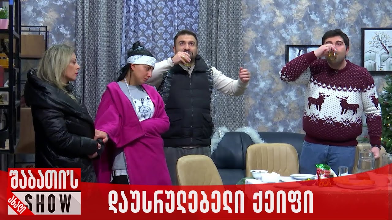 დაუსრულებელი ქეიფი ოჯახში | ახალი შაბათის შოუ