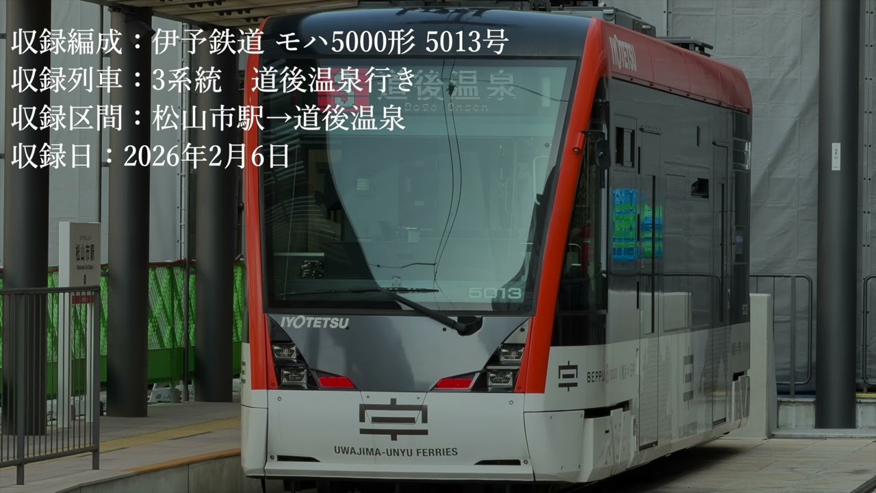 【走行音】伊予鉄道 モハ5000形 松山市駅→道後温泉