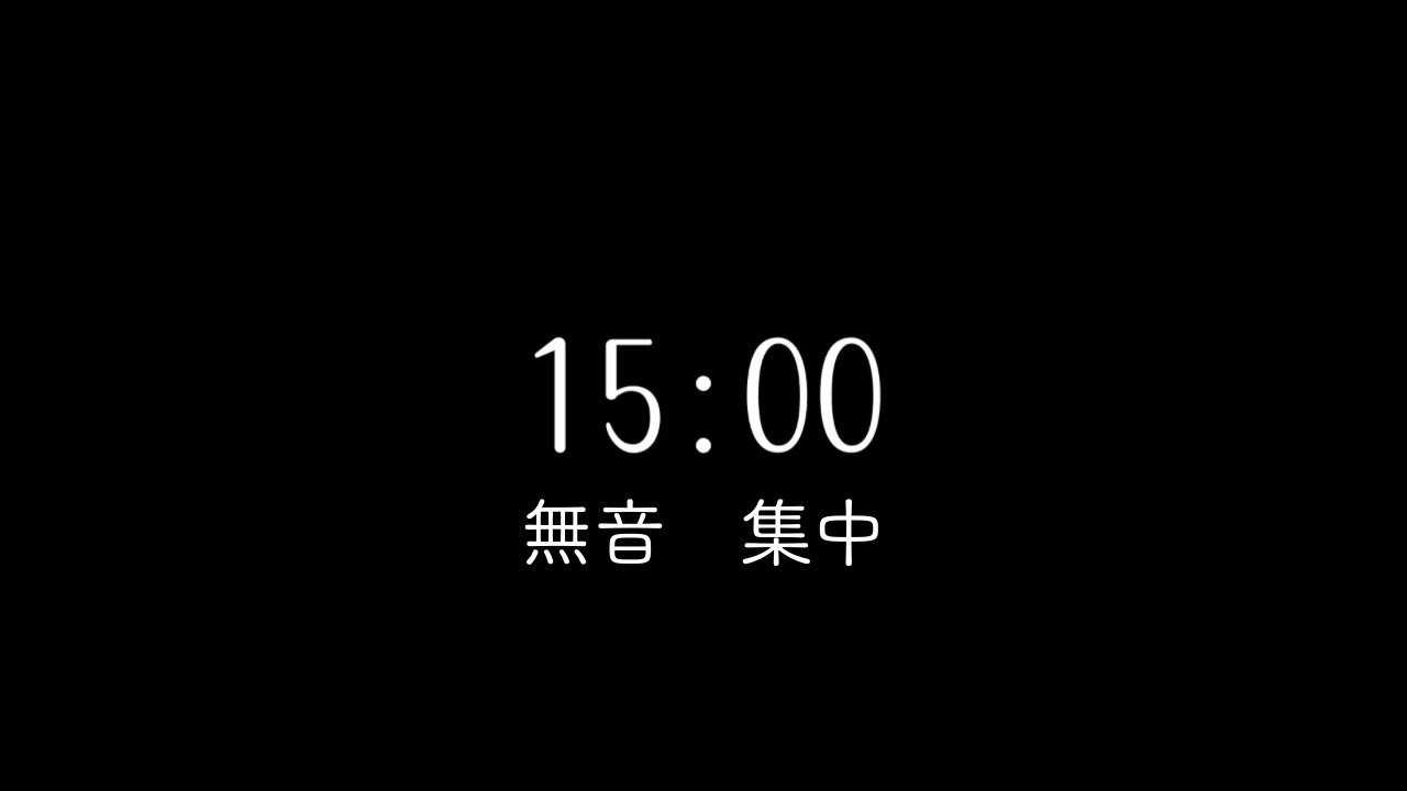 【無音】15分集中タイマー｜黒背景・静かなカウントダウン（作業・瞑想）