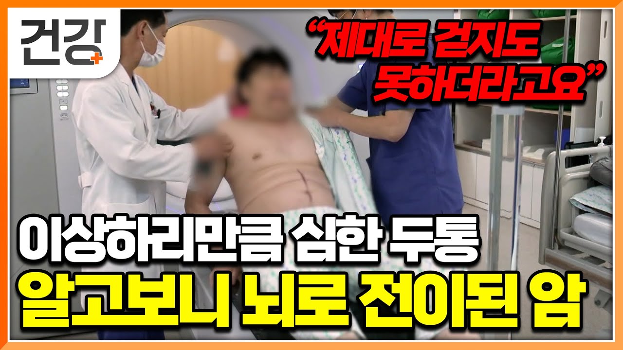 뇌전이암은 일반 두통과 어떻게 다를까? 극심한 새벽 두통으로 응급실을 찾은 40대 남성, MRI 찍어봤는데.. │명의│#EBS건강