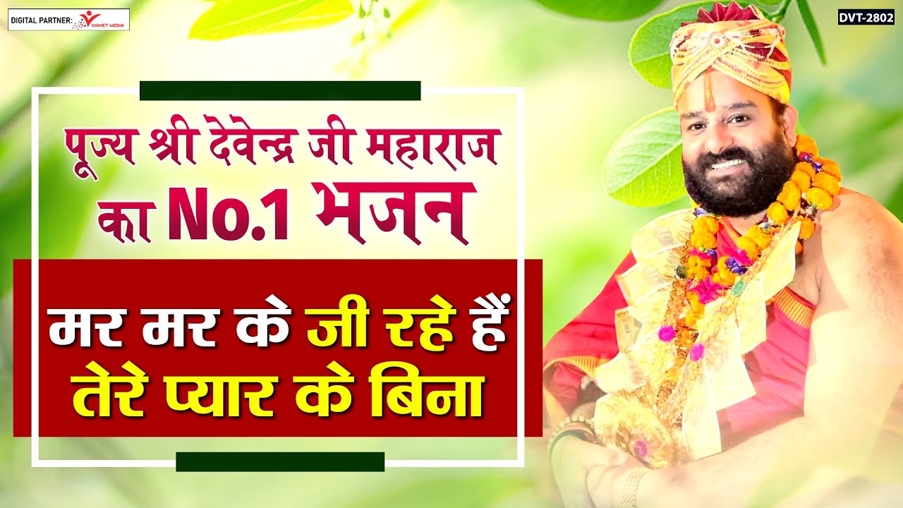 मर मर के जी रहे हैं l Mar Mar Ke Ji Rahe Hain l पूज्य श्री देवेन्द्र जी महाराज mob 8318308580