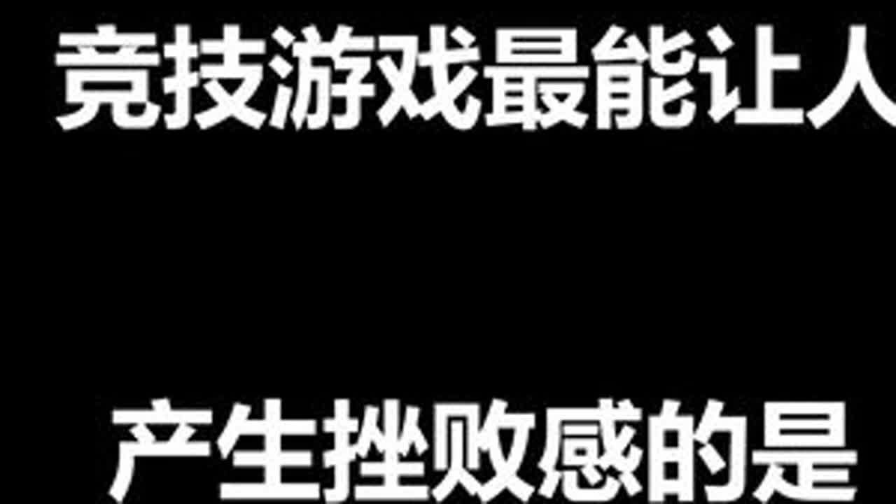 竞技游戏最能让人产生挫败感的是什么？ #电子竞技 #steam游戏