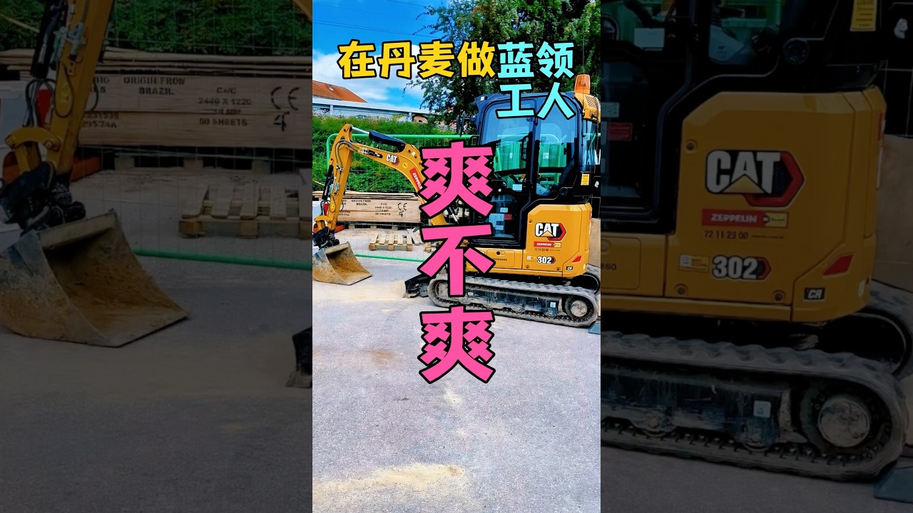 在丹麦做工人爽么？#丹麦 #工人 #denmark #丹麦打工