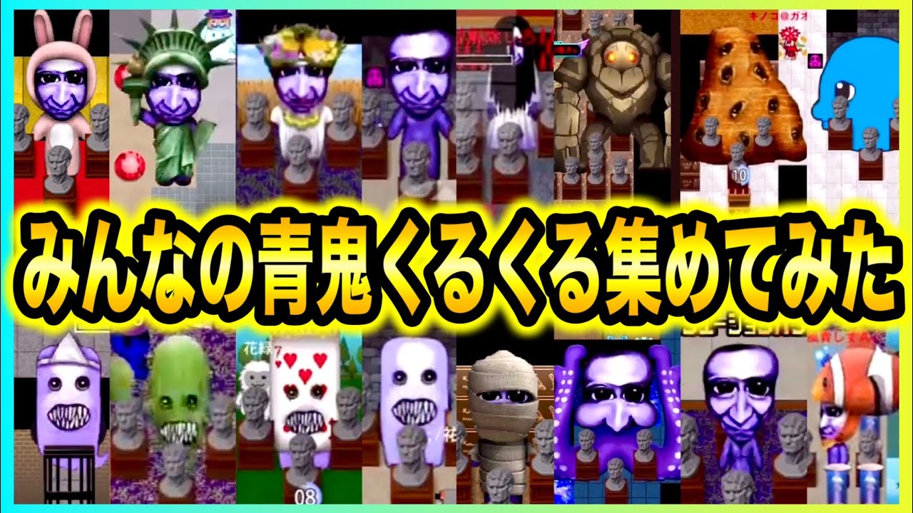 【青鬼オンライン】みんなの｢青鬼くるくる｣集めてみたら超貴重激レア映像ばっかりだった！(15分動画)