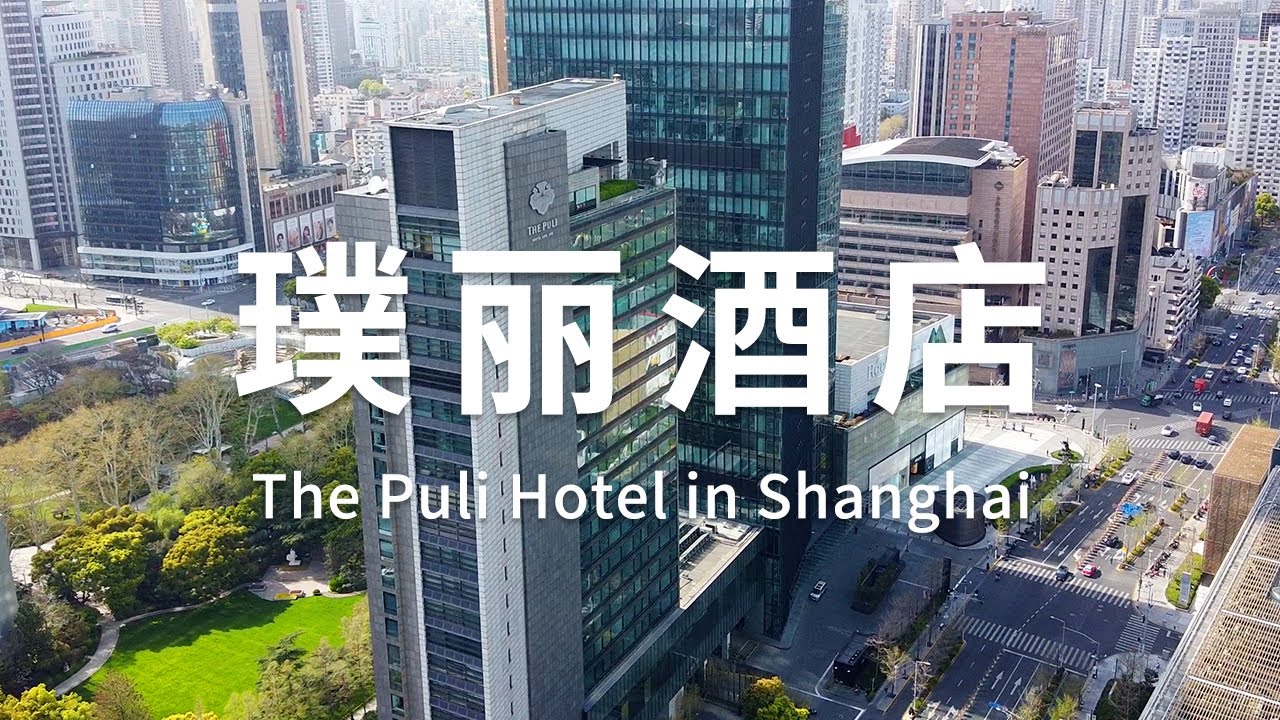 上海 | 你收到一份璞丽酒店的体验报告！| The Puli, Shanghai